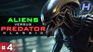 Aliens Versus Predator. Classic / AVP 1 • Чужой Против Хищника • Прохождение • Серия 4