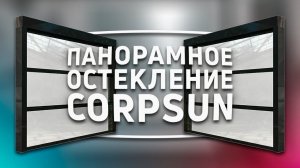 Панорамное остекление CORPSUN - система подъемного стекла.