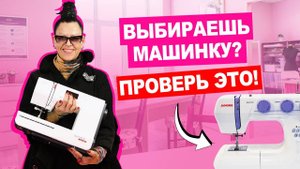 5 ВАЖНЫХ ХАРАКТЕРИСТИК ШВЕЙНОЙ МАШИНКИ | Хочу шить