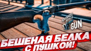 БЕШЕНАЯ БЕЛКА С ПУШКОЙ СОШЛА С УМА! (Squirrel With A Gun #2)