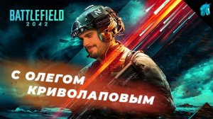 BATTLEFIELD 2042 - ПЕРВОЕ ЗНАКОМСТВО С БЕТОЙ (BATTLEFIELD 2042 НЕ В ЧЕТВЕРГ)