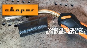 Горелки TECH MIG