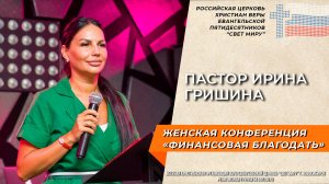 Женская конференция | «Финансовая благодать» г. Прокопьевск | Пастор Ирина Гришина