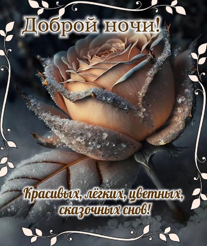 Спокойной и Тихой Ночи! Музыкальное Пожелание