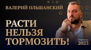 ВАЛЕРИЙ ОЛЬШАНСКИЙ • ИТОГИ ГОДА 2023