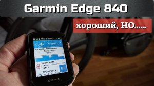 GARMIN edge 840 для вело спорта | ОБЗОР вело компьютера