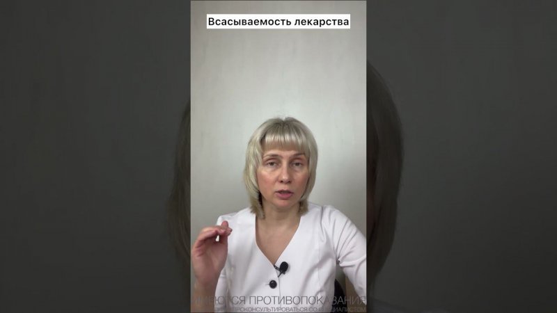 Фармакокинетика - что это такое? Доктор Лисенкова #shorts