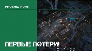 Первые потери! / Phoenix Point: прохождение на Легенде #2