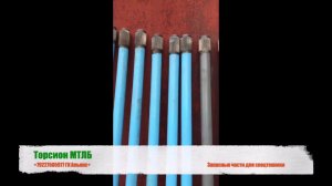 Торсион МТЛБ