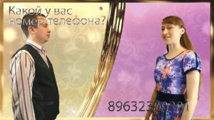 What is your phone number? (formal) | Russian dialogue