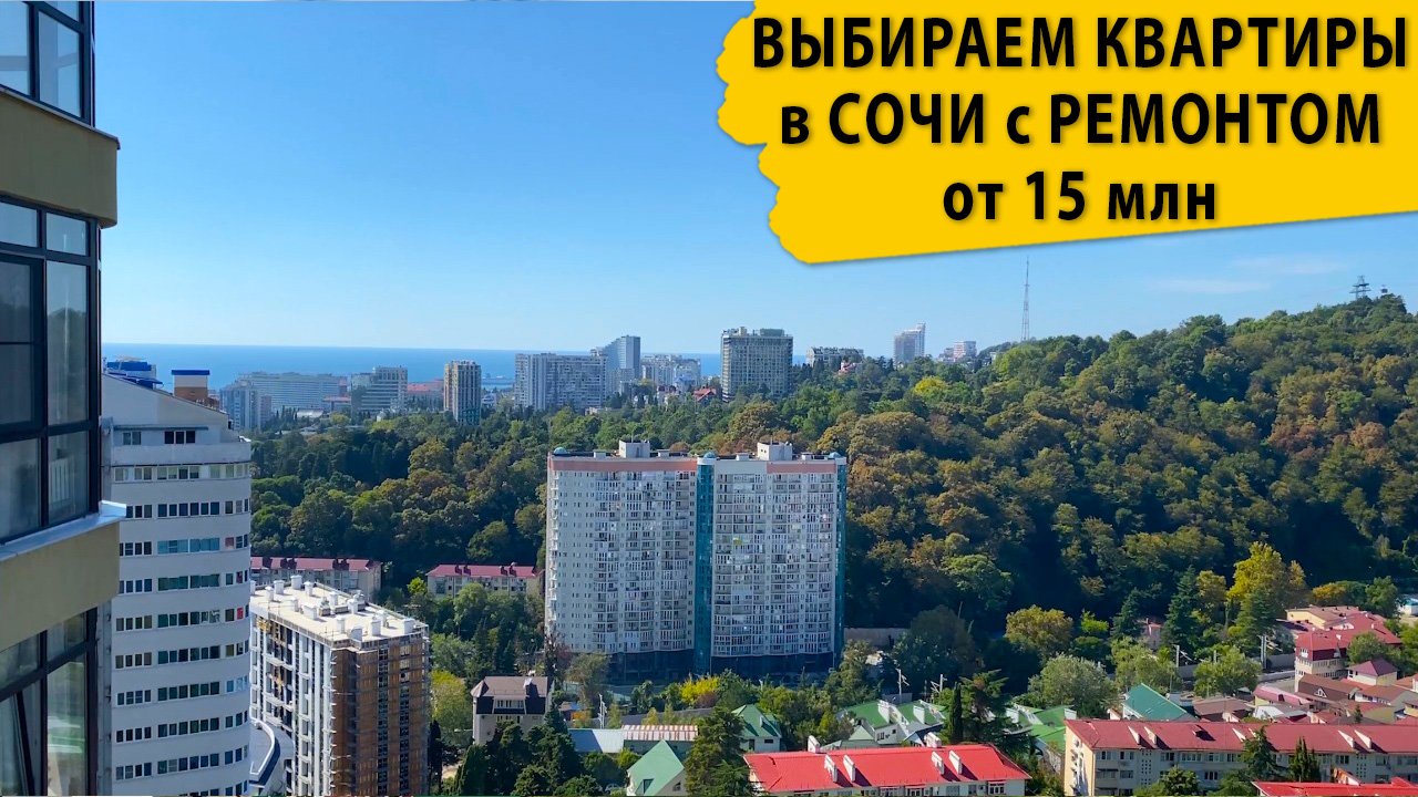 Выбираем квартиры в Сочи с ремонтом от 15 млн. Недвижимость в Сочи