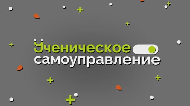 Задание №2 для Конкурса советов обучающихся «Территория УСпеха» ?