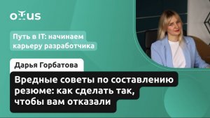 Вредные советы по составлению резюме: как сделать так, чтобы вам отказали