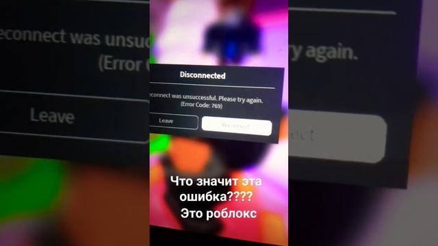 Ребят, что значит ошибка 769 в роблоксе????