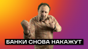 БАНКИ СНОВА НАКАЖУТ