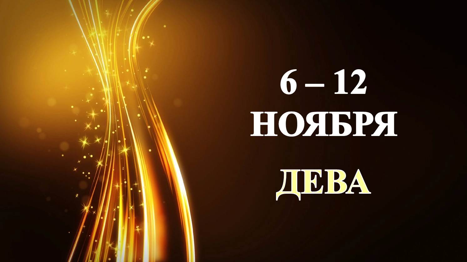 ♍ ДЕВА. ✨️ С 6 по 12 НОЯБРЯ 2023 г. ⭐️ Таро-прогноз ?