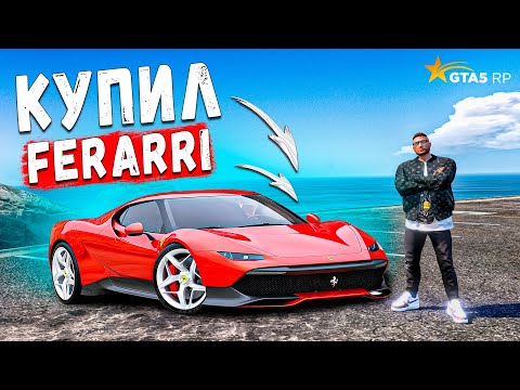 КУПИЛ САМУЮ БЫСТРУЮ МАШИНУ НА СЕРВЕРЕ ЗА 17 МИЛЛИОНОВ! FERRARI DEBORAH GTA 5RP BURTON.mp4