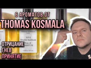 THOMAS KOSMALA ✨ ПАРФЮМЕРНЫЕ КОШМАРЫ ✨ СТРЁМ ИЛИ НОРМ )?