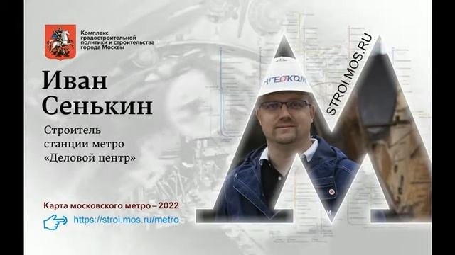 Stroi.mos.ru -  Видеоролик о метростроителях (2)