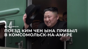 Поезд Ким Чен Ына