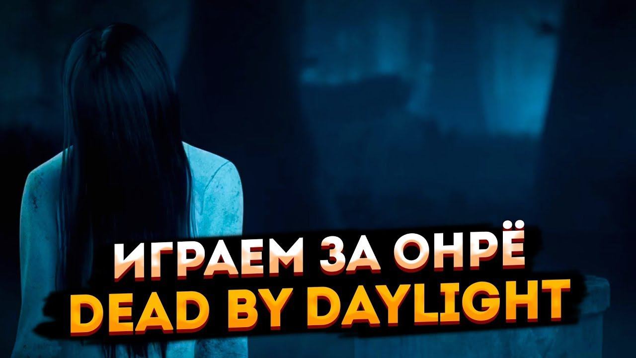 ЗНАКОМСТВО С ОНРЁ ► DEAD BY DAYLIGHT