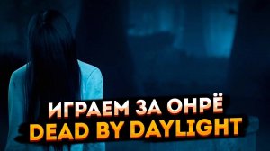 ЗНАКОМСТВО С ОНРЁ ► DEAD BY DAYLIGHT