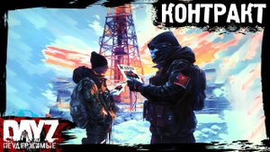 КОНТРАКТ на РОЗЫСК: DayZ НЕУДЕРЖИМЫЕ (18 серия, зима 2024, патч 1.23)