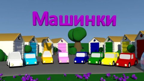 Машинки познавашки. Развивающий мультфильм для детей от 0 лет. Учим фигуры с машинками.