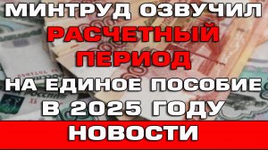 Минтруд рассказал о расчетном периоде на Единое пособие в 2025 году Новости