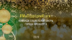 #МыПодводимИтоги