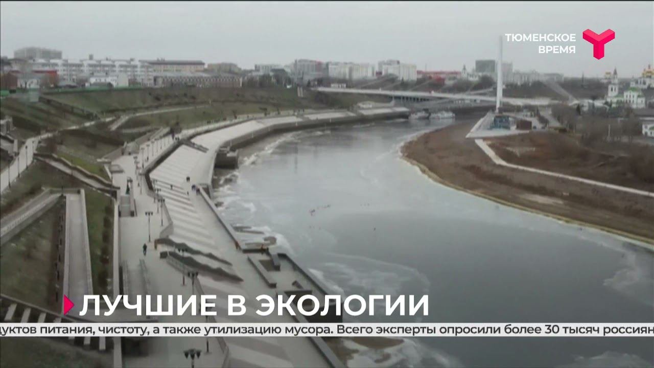 Лучшие в экологии | Тюмень
