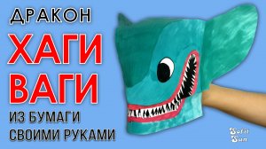 Дракон Хаги Ваги из бумаги на руку. DIY Sofit Sun