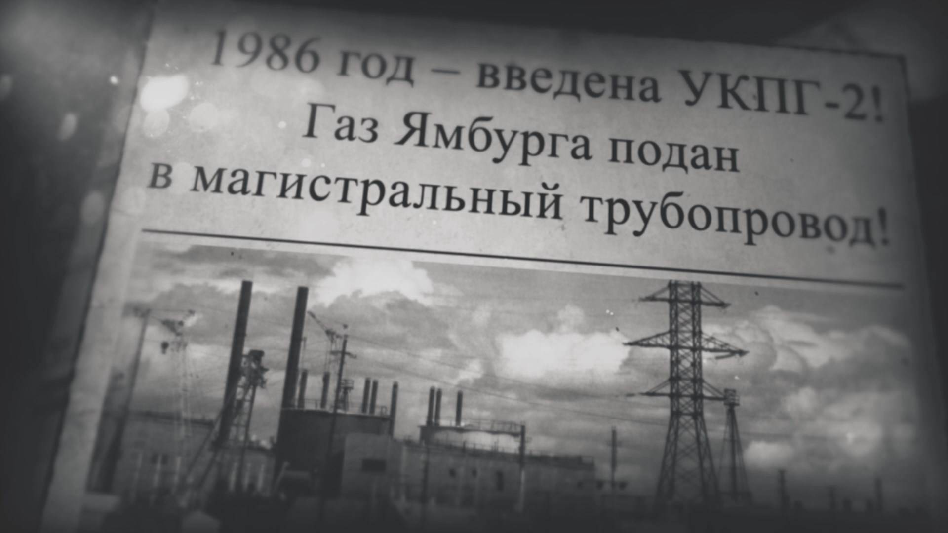 ОНА НАПИСАЛА ИСТОРИЮ _ Ямбург встречает первого диспетчера компании Валентину Бантееву