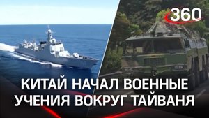 Армия Китая начала учения с боевыми стрельбами вокруг Тайваня