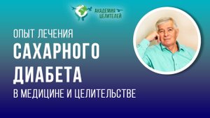 Опыт лечения сахарного диабета в медицине и в целительстве.mp4