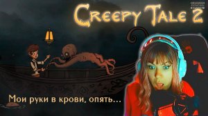 Creepy Tale 2  #3 | Совиная тюрьма |