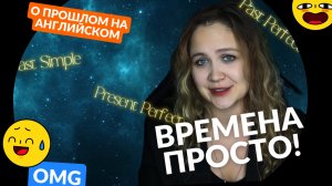 О прошлом на английском: Past Simple, Past Perfect, Present Perfect🇬🇧