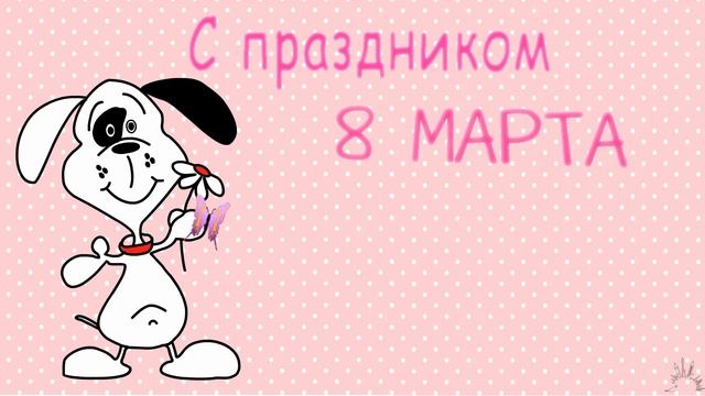 Поздравительная открытка "8 Марта" смотреть онлайн