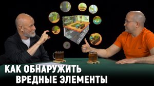 Борьба с вредными элементами