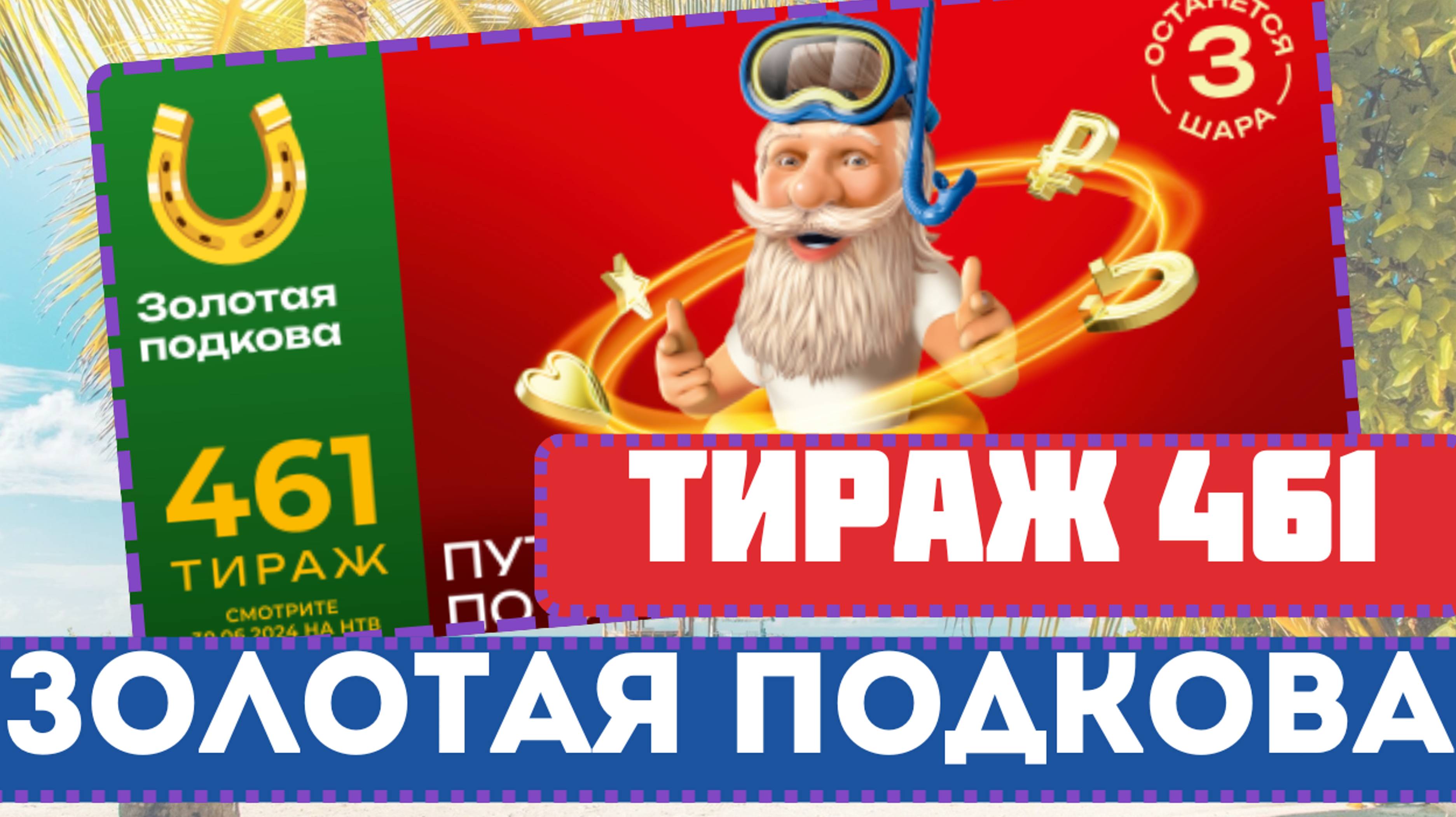 📺Воскресный 461 Тираж 30 июня 2024, Миллионы Столото