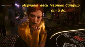 Как попасть в Черный сапфир до начала миссии "Ты знаешь мое имя".