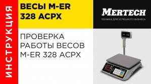 Проверка работы весов M-ER 328 ACPX