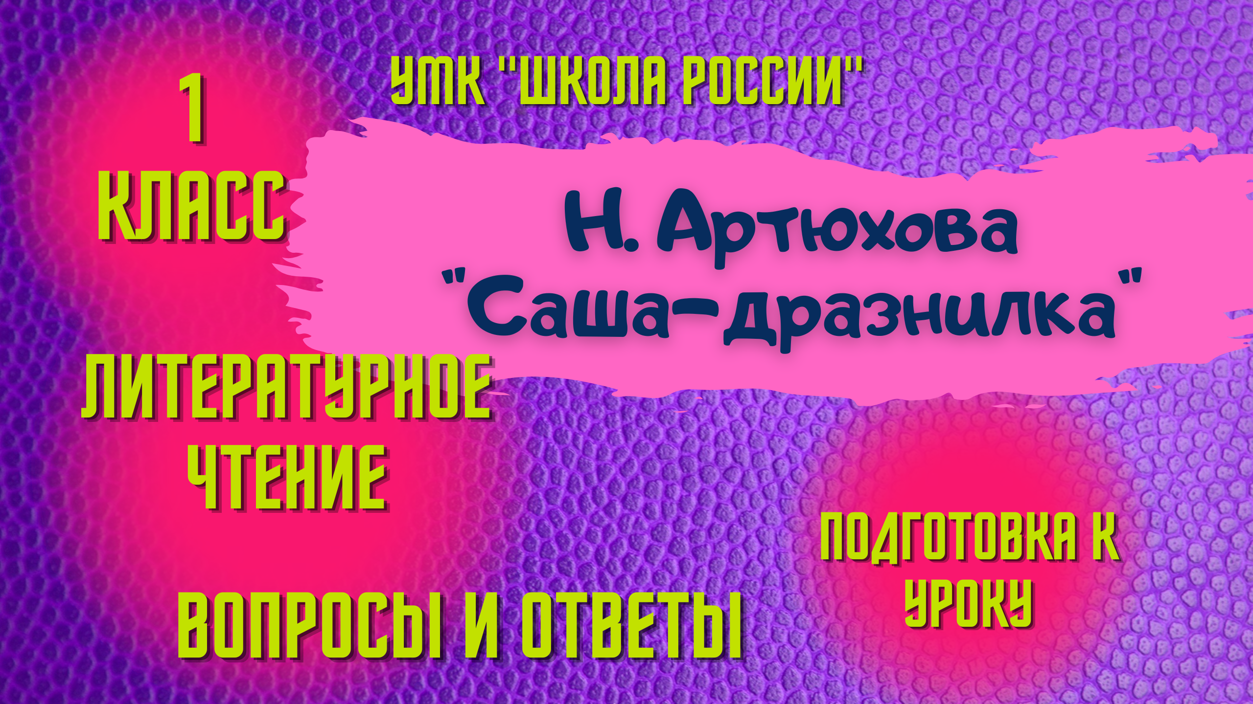 Урок 22 Н. Артюхова Саша-дразнилка Литературное чтение 1 класс УМК "Школа России" Родителям и детям