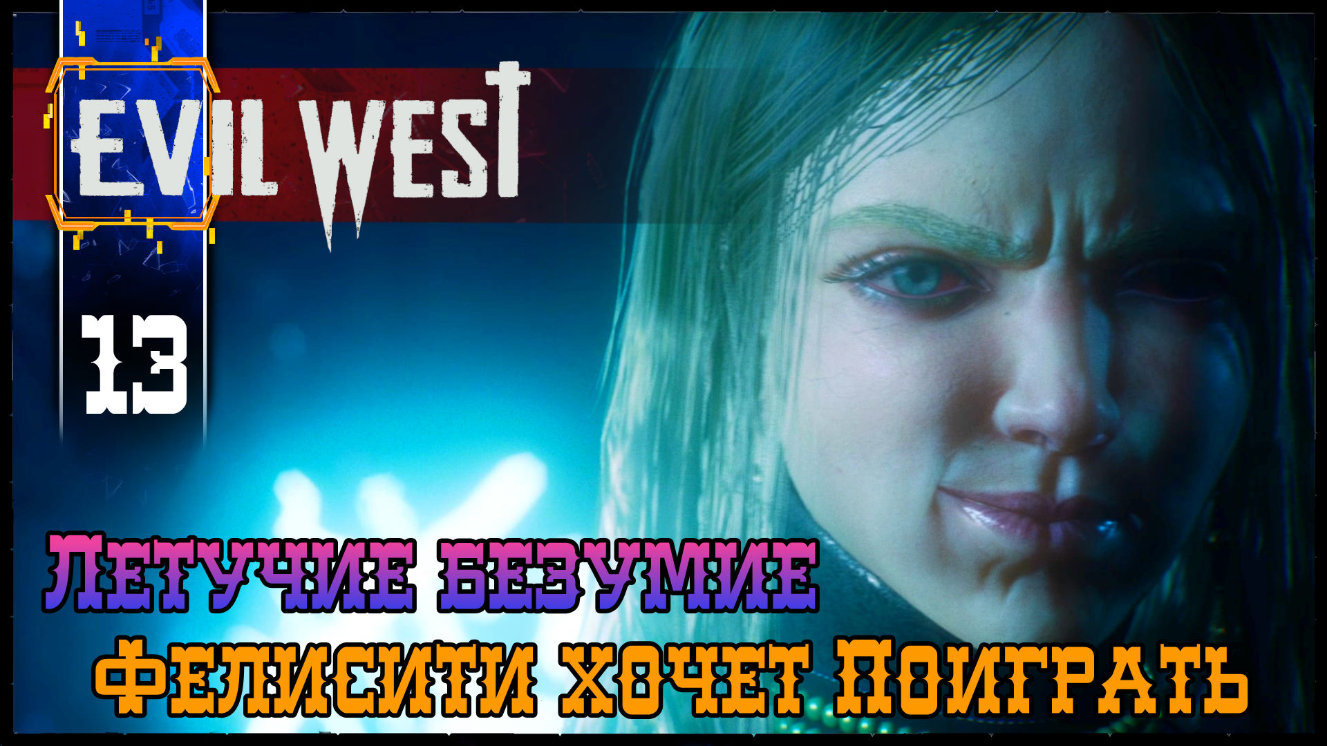 EVIL WEST (Глава10) Летучие Безумие - Полное Прохождение игры (Эвил Вест) на Русском Геймплей Обзор