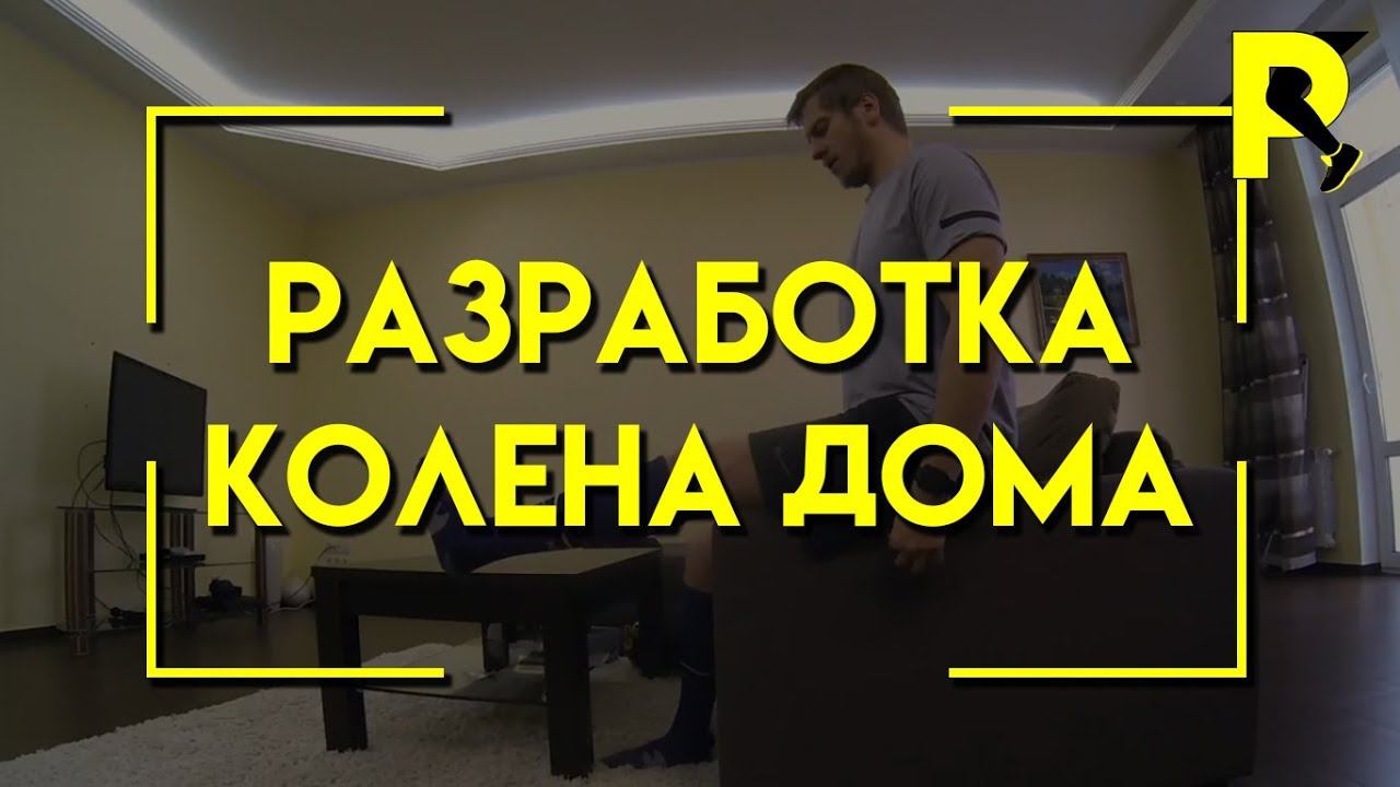 Разработка колена дома после пластики передней крестообразной связки (ПКС). Третья неделя .