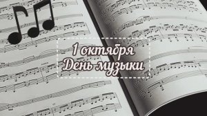 День музыки