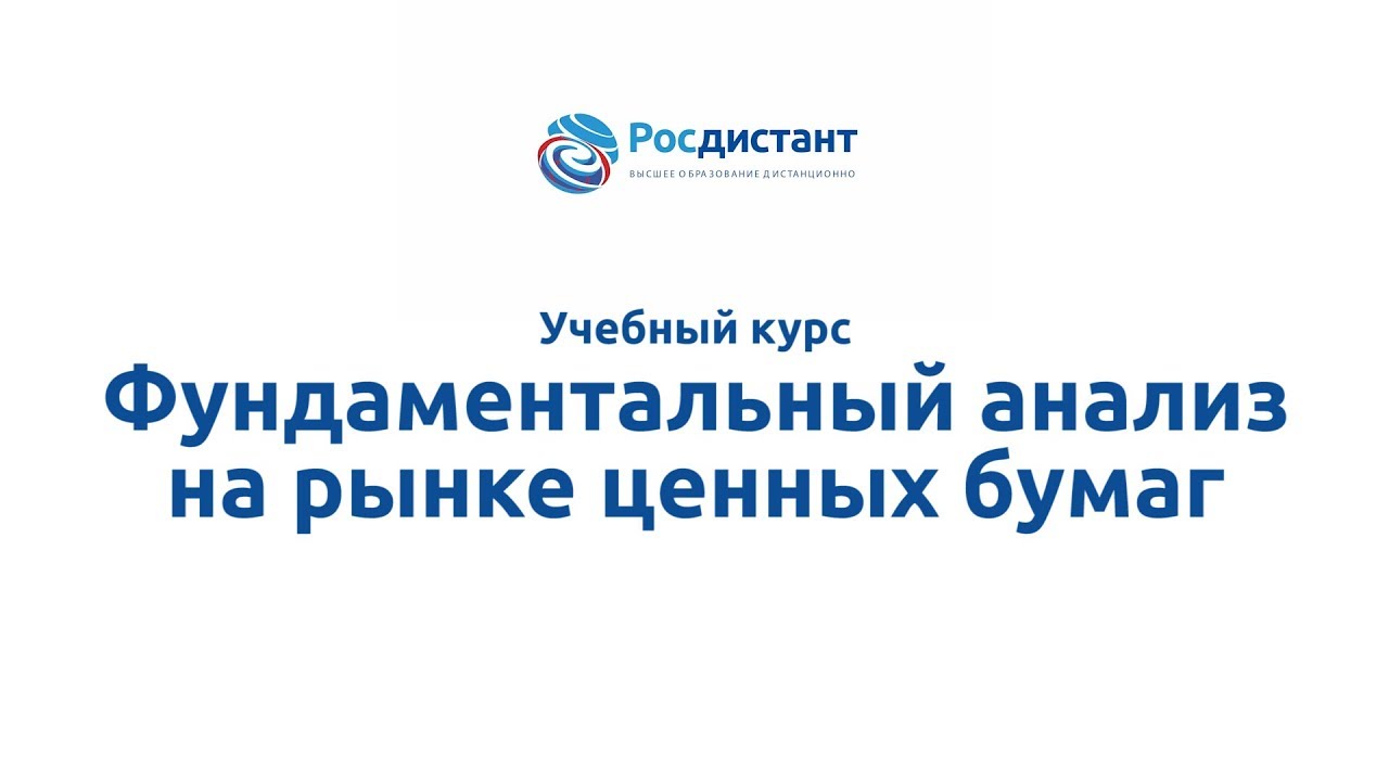 Фундаментальный анализ на рынке ценных бумаг