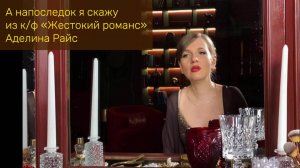 А напоследок я скажу | из к/ф «Жестокий романс» | Аделина Райс