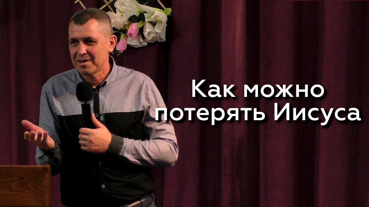 Как можно потерять Иисуса - Александр Кичкильдеев 12.06.24 смотреть онлайн