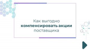 Как выгодно компенсировать акции поставщика